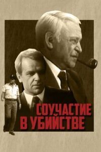 Постер к фильму Соучастие в убийстве смотреть онлайн на киного
