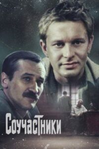 Постер к фильму Соучастники смотреть онлайн на киного
