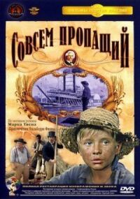 Постер к фильму Совсем пропащий смотреть онлайн на киного