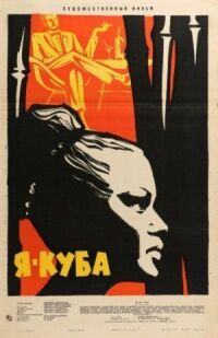 Постер к фильму Я — Куба смотреть онлайн на киного