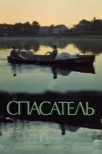 Постер к фильму Спасатель смотреть онлайн на киного