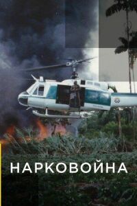 Постер к фильму Война наркокартелей (2021) смотреть онлайн на киного