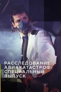 Постер к фильму Расследование авиакатастроф: Специальный выпуск смотреть онлайн на киного