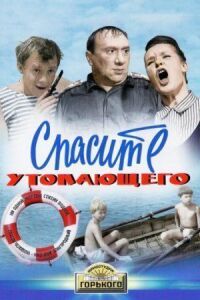 Постер к фильму Спасите утопающего смотреть онлайн на киного