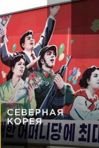 Постер к фильму Северная Корея смотреть онлайн на киного