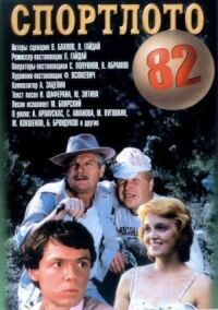 Постер к фильму Спортлото-82 смотреть онлайн на киного