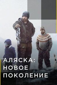 Постер к фильму Аляска: Новое поколение (2020) смотреть онлайн на киного