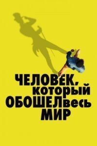 Постер к фильму Человек, который обошел весь мир смотреть онлайн на киного