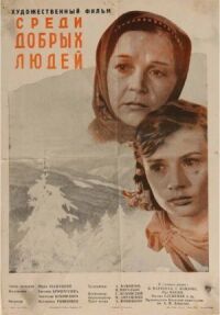 Постер к фильму Среди добрых людей (1962) смотреть онлайн на киного