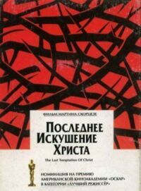 Постер к фильму Последнее искушение Христа (1988) смотреть онлайн на киного