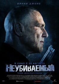 Постер к фильму Неубиваемый смотреть онлайн на киного