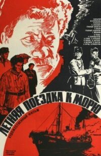 Постер к фильму Летняя поездка к морю смотреть онлайн на киного