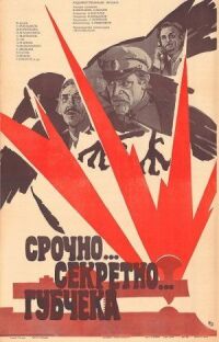 Постер к фильму Срочно... секретно... Губчека (1982) смотреть онлайн на киного
