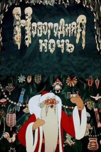 Постер к фильму Новогодняя ночь смотреть онлайн на киного