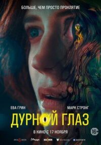 Постер к фильму Дурной глаз смотреть онлайн на киного