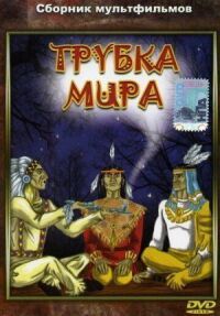 Постер к фильму Трубка мира смотреть онлайн на киного