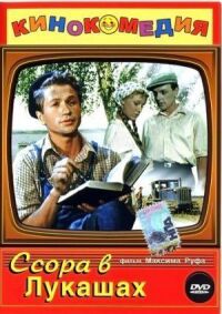 Постер к фильму Ссора в Лукашах смотреть онлайн на киного
