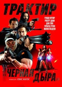 Постер к фильму Трактир «Черная дыра» смотреть онлайн на киного