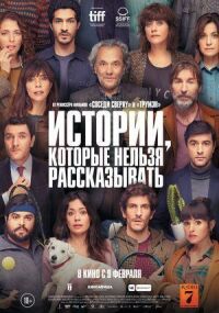 Постер к фильму Истории, которые нельзя рассказывать смотреть онлайн на киного