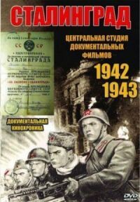 Постер к фильму Сталинград смотреть онлайн на киного