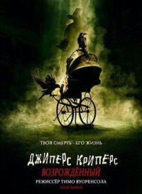 Постер к фильму Джиперс Криперс: Возрожденный смотреть онлайн на киного