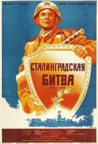 Постер к фильму Сталинградская битва смотреть онлайн на киного