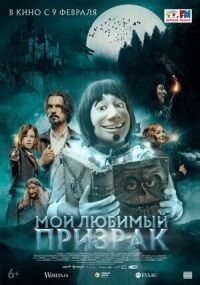 Постер к фильму Мой любимый призрак смотреть онлайн на киного