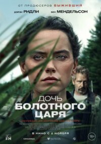 Постер к фильму Дочь болотного царя смотреть онлайн на киного