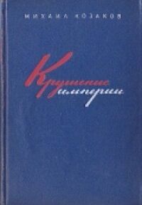 Постер к фильму Крушение империи смотреть онлайн на киного