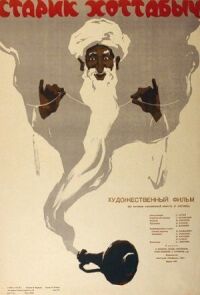 Постер к фильму Старик Хоттабыч смотреть онлайн на киного
