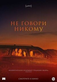 Постер к фильму Не говори никому смотреть онлайн на киного