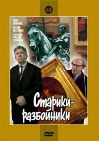 Постер к фильму Старики-разбойники смотреть онлайн на киного