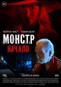 Постер к фильму Монстр: Начало смотреть онлайн на киного