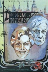 Постер к фильму Старомодная комедия смотреть онлайн на киного