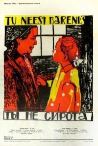 Постер к фильму Ты не сирота (1962) смотреть онлайн на киного
