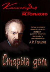 Постер к фильму Старый дом смотреть онлайн на киного