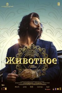 Постер к фильму Животное смотреть онлайн на киного