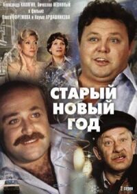Постер к фильму Старый Новый год смотреть онлайн на киного