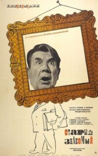 Постер к фильму Старый знакомый (1969) смотреть онлайн на киного