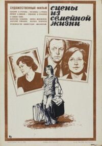 Постер к фильму Сцены из семейной жизни смотреть онлайн на киного