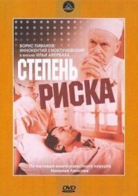 Постер к фильму Степень риска смотреть онлайн на киного