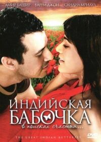 Постер к фильму Индийская бабочка смотреть онлайн на киного