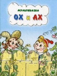 Постер к фильму Ох и Ах смотреть онлайн на киного