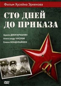 Постер к фильму Сто дней до приказа смотреть онлайн на киного