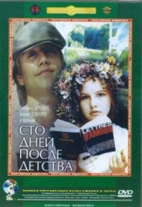 Постер к фильму Сто дней после детства смотреть онлайн на киного