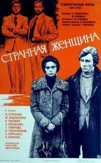 Постер к фильму Странная женщина смотреть онлайн на киного