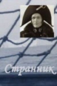 Постер к фильму Странник смотреть онлайн на киного