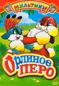 Постер к фильму Орлиное перо смотреть онлайн на киного