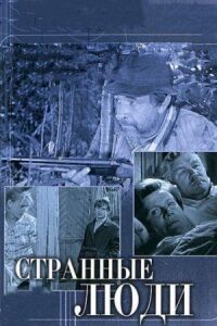 Постер к фильму Странные люди смотреть онлайн на киного