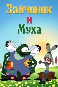 Постер к фильму Зайчонок и муха смотреть онлайн на киного